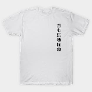 Currently Studying Japanese - 日本語勉強中 - Japanese Kanji T Shirt Currently Studying Japanese T-Shirt